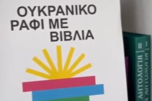 На Кіпрі відкрили шосту Українську книжкову поличку