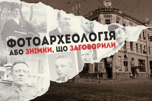 Укрінформ запускає Youtube-проєкт «Фотоархеологія»
