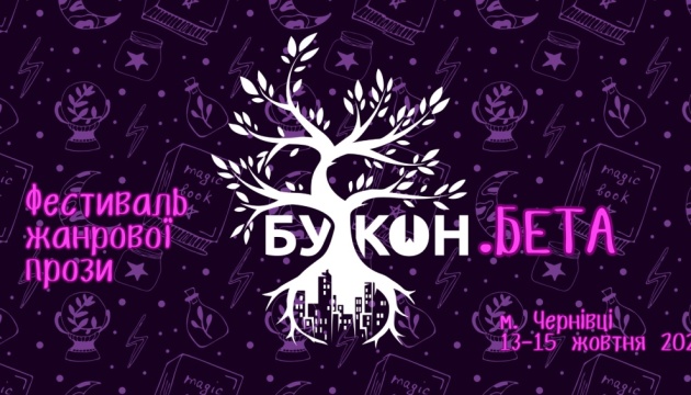 У Чернівцях пройде книжковий фестиваль «Букон.Бета»