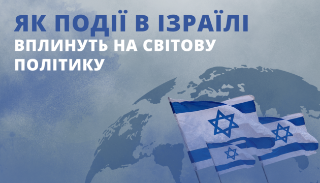 В Укрінформі обговорять, як події в Ізраїлі вплинуть на світову політику