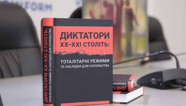 У Києві презентували видання «Диктатори ХХ-ХХІ століть»
