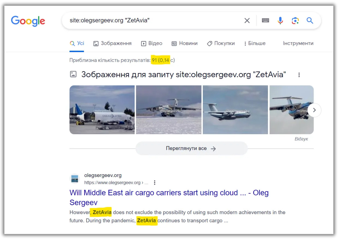 Google-пошук показує 91 згадку ZetAvia на блозі Сергєєва