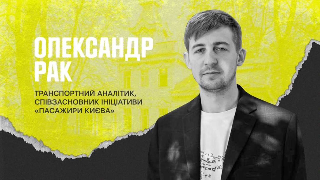 Олександр Рак, співзасновник ініціативи «Пасажири Києва». Фото