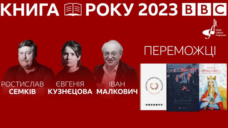 BBC Україна оголосила переможців літературної премії «Книга року-2023»