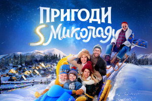 Українська комедія «Пригоди S Миколая» у січні вийде на Netflix та Takflix