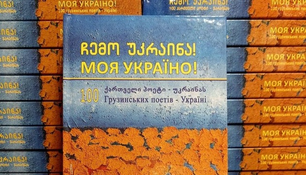 У Тбілісі презентували грузинсько-українську поетичну збірку