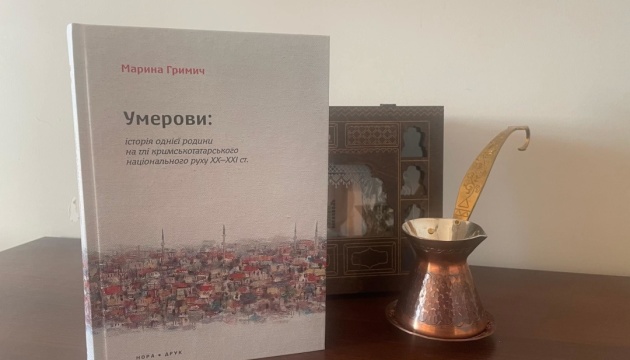У Києві презентують книгу про боротьбу кримських татар через призму історії однієї родини