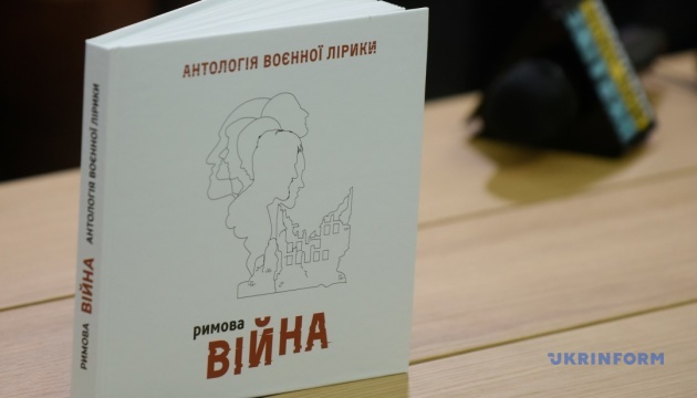 У Києві презентували поетичну збірку «Римова. Час війни»