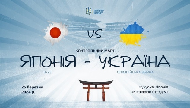 Олімпійська збірна України з футболу зіграє контрольний матч з Японією