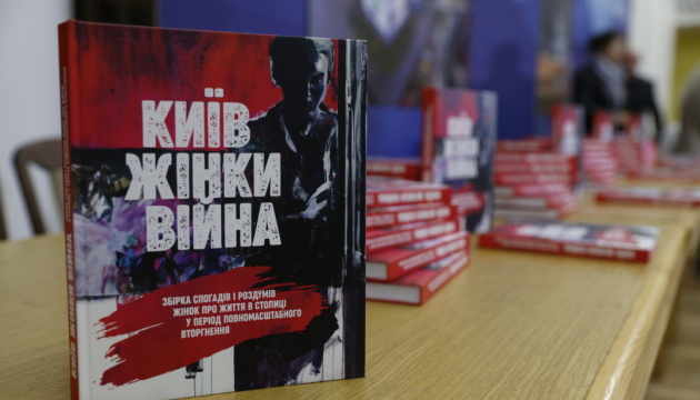 У Києві презентували книгу спогадів жінок про життя у столиці під час війни