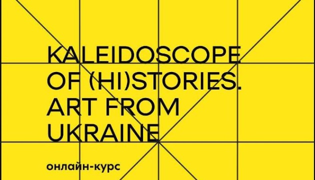Стартує англомовний онлайн-курс про сучасне українське мистецтво