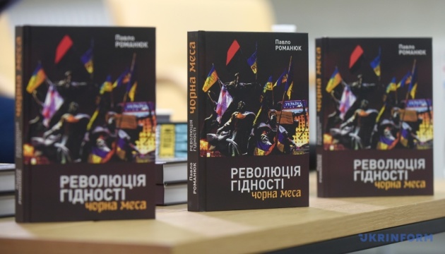 У Києві презентували книгу Павла Романюка про Революцію гідності
