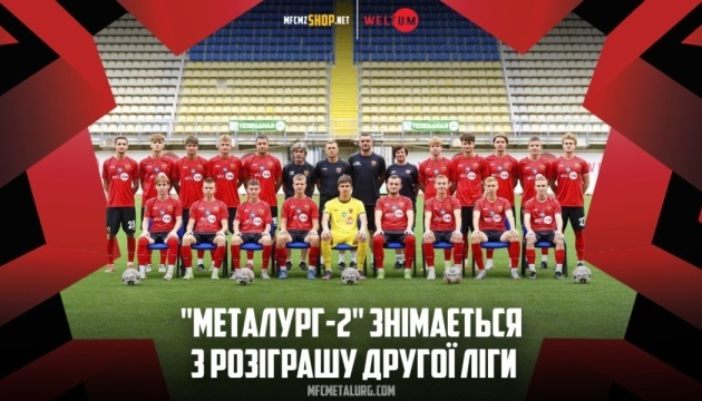 Футбольний клуб «Металург» зняв команду з чемпіонату Другої ліги