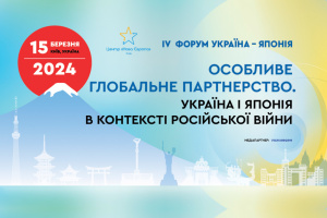 АНОНС: IV Форум Україна-Японія «Особливе глобальне партнерство. Україна і Японія в контексті російської війни»