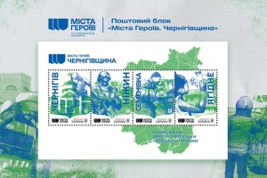Смілянський оголосив випуск присвяченої Чернігову марки із блоку «Міста Героїв»