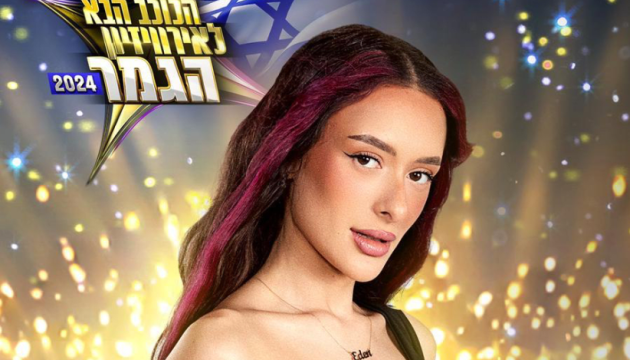 Ізраїль візьме участь у Євробаченні після зміни тексту пісні