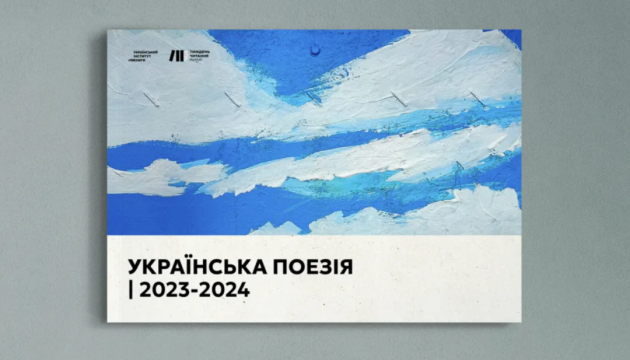Український інститут книги презентує каталог «Українська поезія 2023-2024»