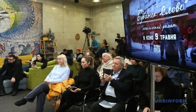 У Києві презентували трейлер фільму «Будинок «Слово». Нескінчений роман»