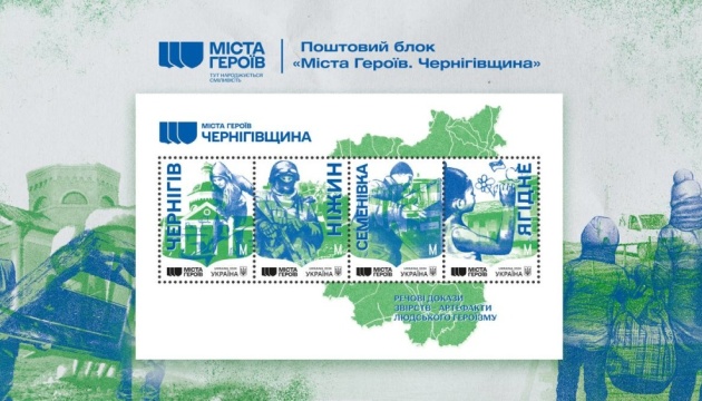Смілянський оголосив випуск присвяченої Чернігову марки із блоку «Міста Героїв»