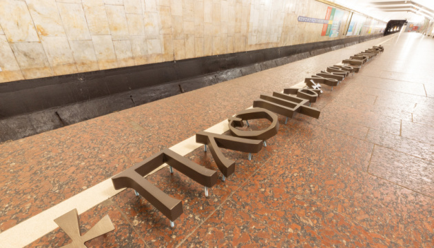 キーウ地下鉄「ウクライナ英雄広場」駅の新しい駅名設置