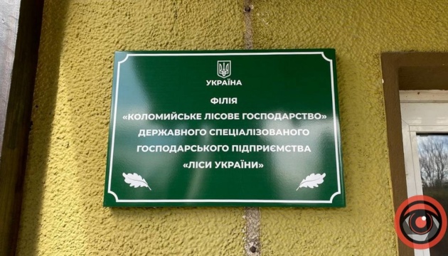 «Ліси України» включили до переліку особливо важливих для економіки держкомпаній