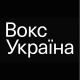 Вокс Україна 