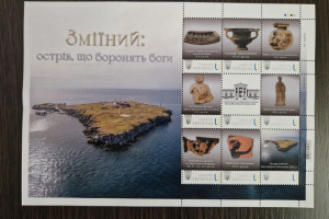 В Одеському археологічному музеї погасили марку, присвячену острову Зміїний