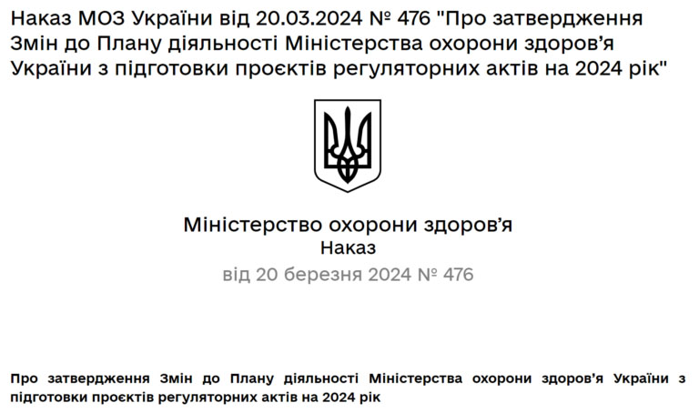 Скриншот оригінального наказу №476 від 20 березня 2024 року. Джерело: Міністерство охорони здоров’я України