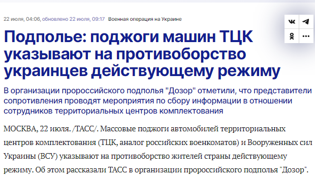 Публікація ТАСС про підпали автомобілів як «акт спротиву мобілізації»