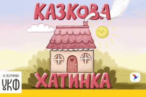 В Україні стартував аудіопроєкт «Казкова хатинка»