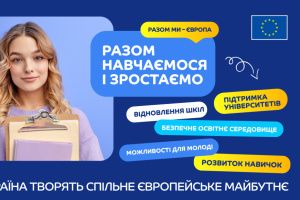 «Разом навчаємося і зростаємо»: в Україні стартує комунікаційна кампанія від ЄС