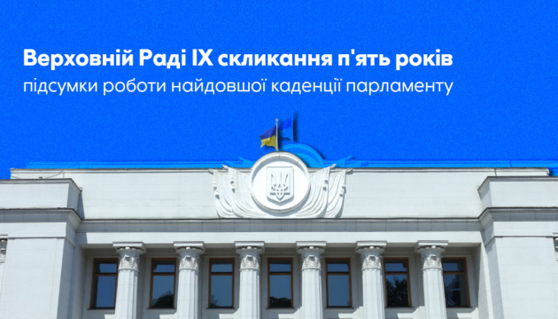 Верховній Раді IX скликання п'ять років: підсумки роботи найдовшої каденції парламенту