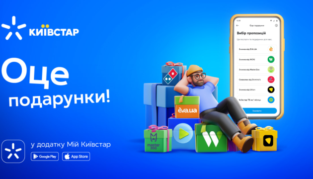 Київстар оновлює програму лояльності для користувачів додатку «Мій Київстар»