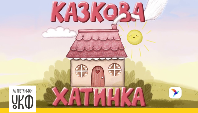 В Україні стартував аудіопроєкт «Казкова хатинка»