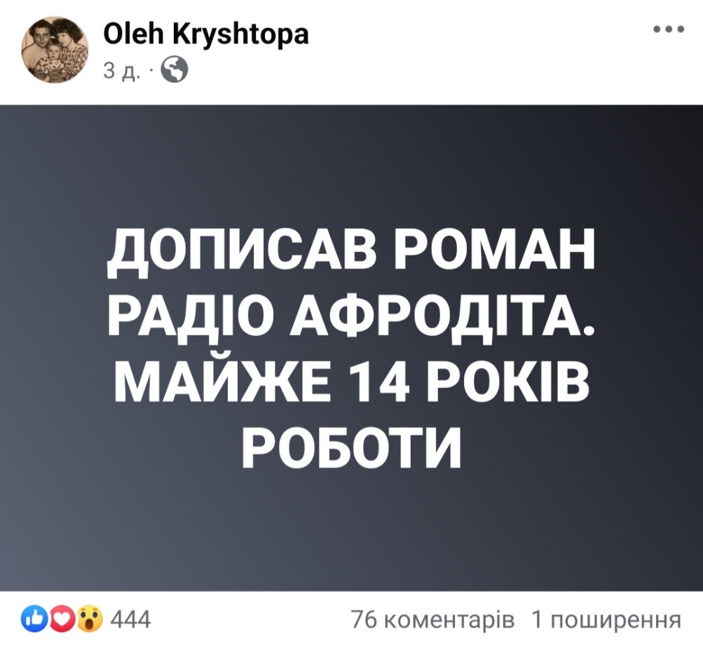 Допис Олега Криштопи про завершення написання роману. ФБ автора