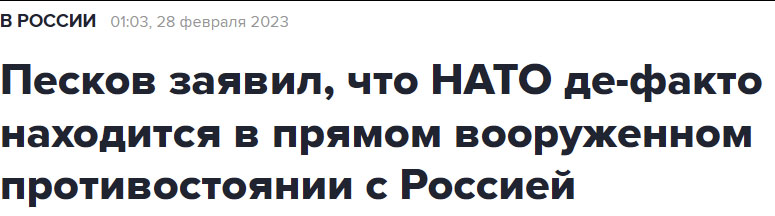 Повідомлення російських представників про «війну Росії і НАТО»