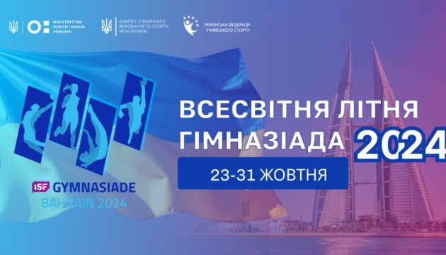 Збірна України розпочинає виступ на Всесвітній Гімназіаді-2024