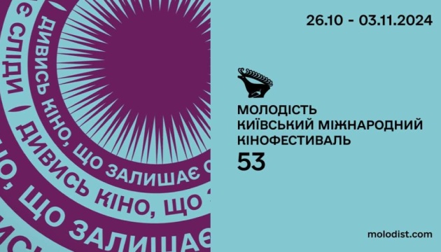 У Києві 26 жовтня відкривається міжнародний кінофестиваль «Молодість»