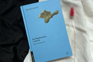 Роман Анастасії Левкової «За Перекопом є земля» вийшов у словацькому перекладі