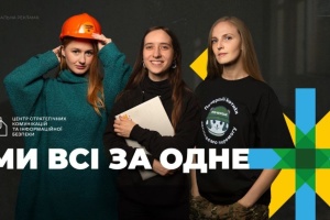 «Ми всі за одне»: стартувала кампанія, яка демонструє єдність українців