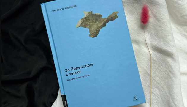 Роман Анастасії Левкової «За Перекопом є земля» вийшов у словацькому перекладі