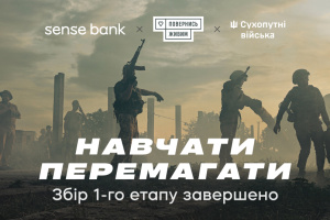 10 млн грн для Сухопутних військ: Sense Bank та «Повернись живим» завершили перший етап проєкту «Навчати перемагати»