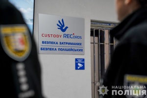 Система Custody Records наразі працює у 122 підрозділах поліції - НПУ