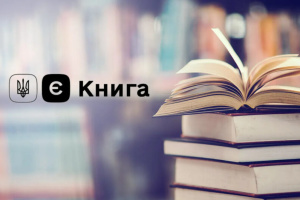 На виплати у програмі «єКнига» зареєструвалися вже близько 30 тисяч українців