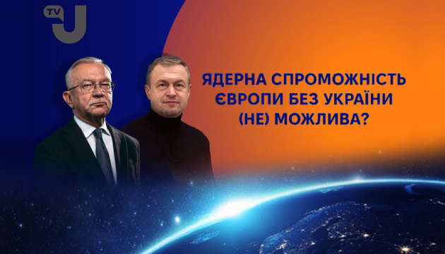 Європі треба формувати свої стратегічні сили стримування: далекобійні ракети, ПРО, ядерний потенціал - Михайло Самусь