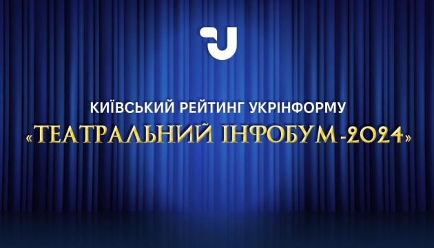 «Театральний інфобум» назвав найкращих режисерів Києва цього року