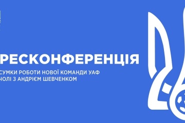 11 лютого пройде пресконференція Андрія Шевченка - УАФ