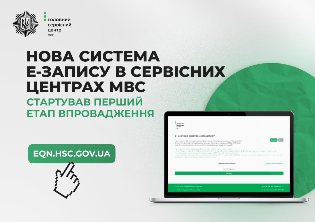 Нова система е-запису в сервісних центрах МВС: стартував перший етап впровадження