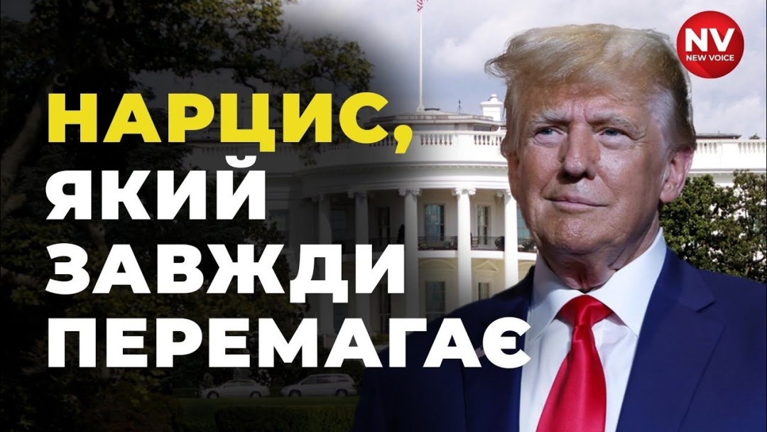 психотип Трампа в центрі уваги медіа і експертів. Фото проєкту НВ