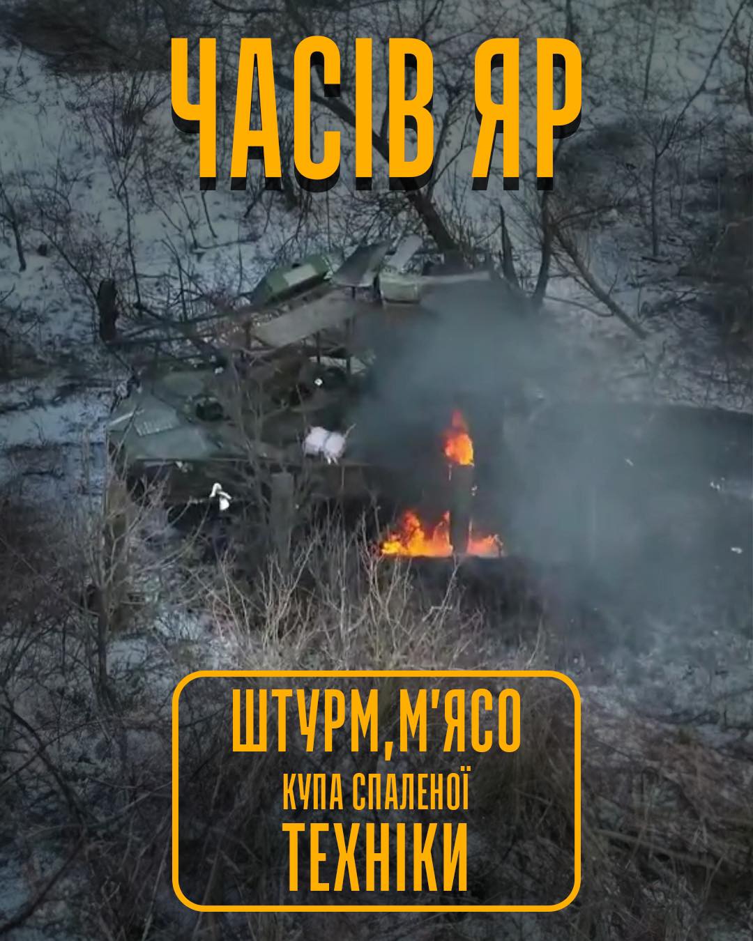 ЗСУ відбили механізований штурм росіян у Часовому Яру